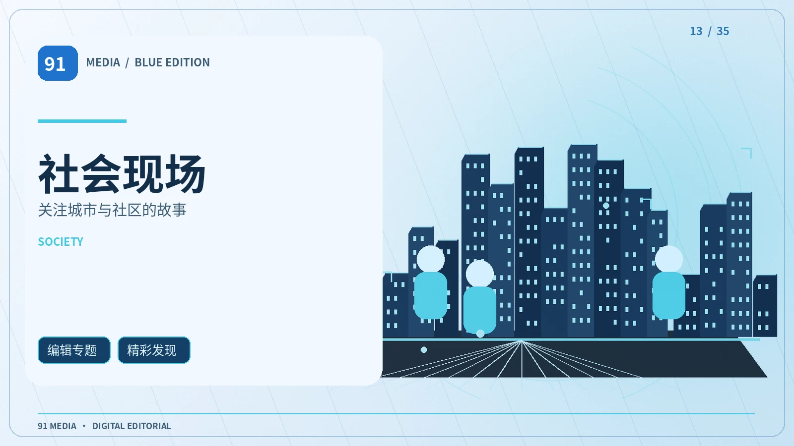 社会现场栏目视觉